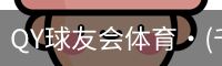 球友会QY